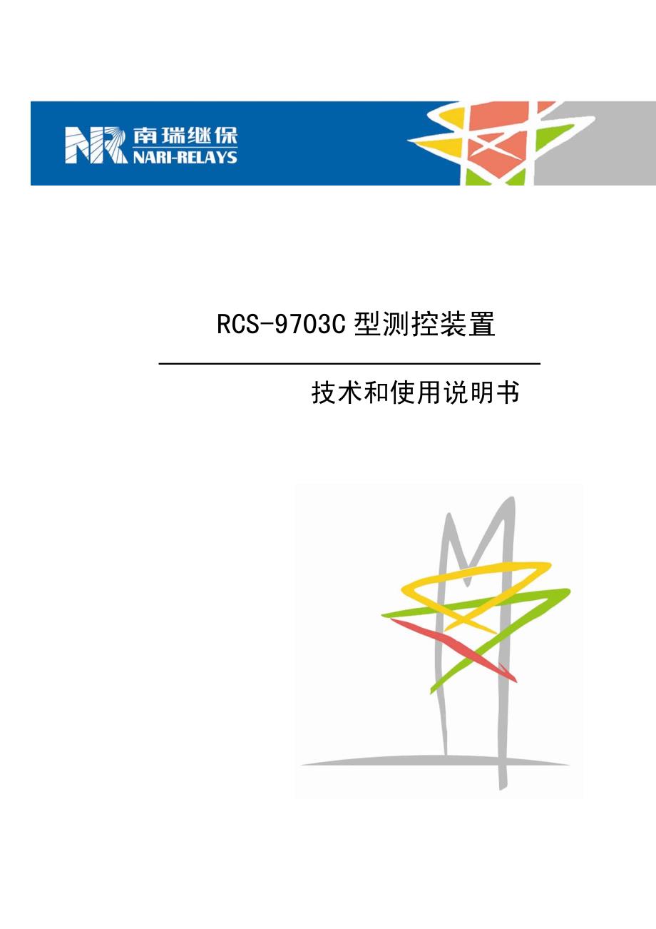 rcs-9703c型61850测控装置技术和使用说明书_第1页