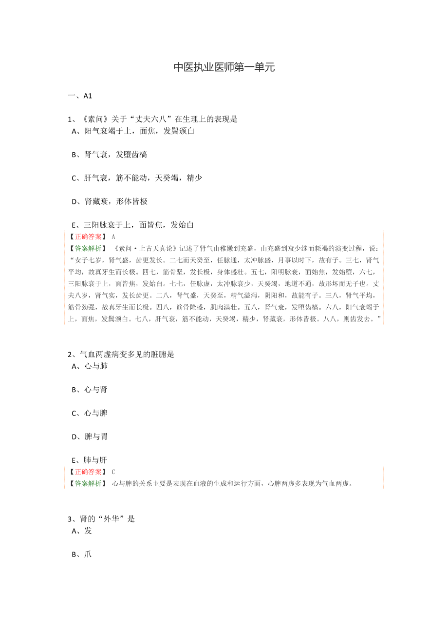 2018中医执业笔试全真模拟题合答案_第1页