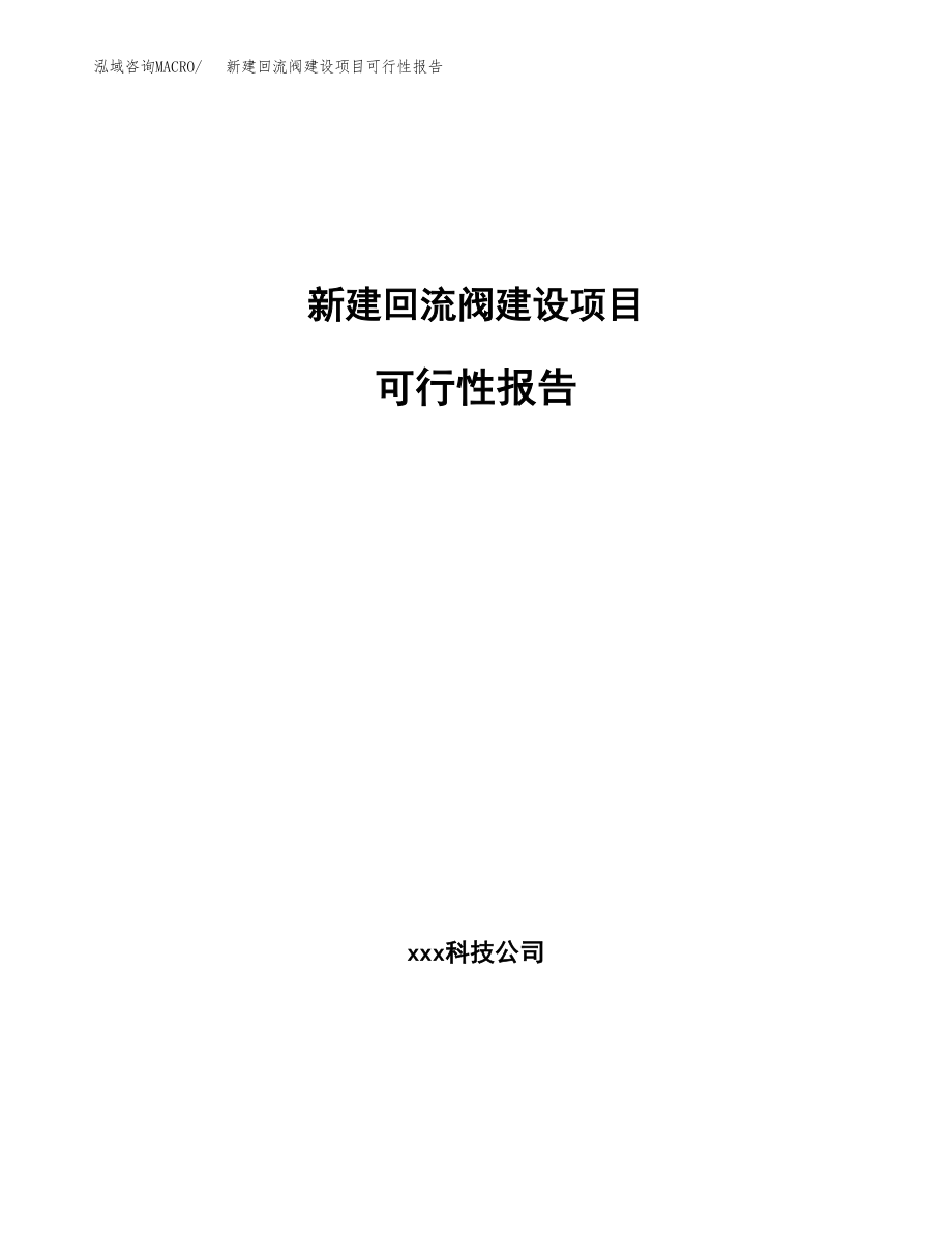 新建回流阀建设项目可行性报告模板_第1页