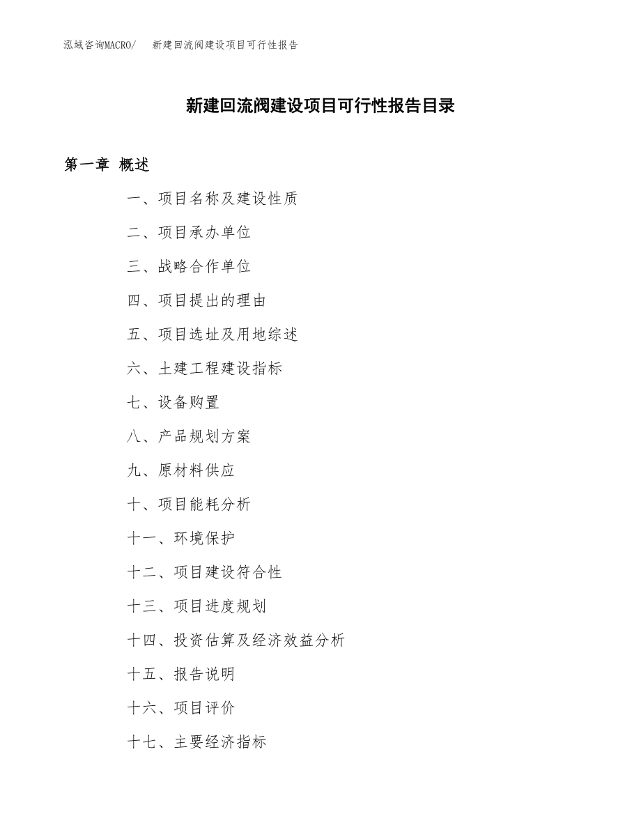 新建回流阀建设项目可行性报告模板_第3页