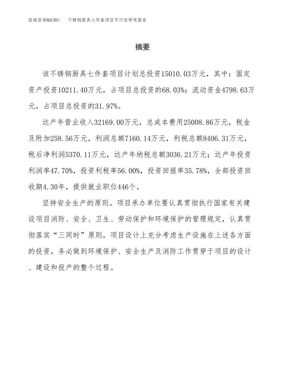 不锈钢厨具七件套项目可行性研究报告（总投资15000万元）.docx_第2页