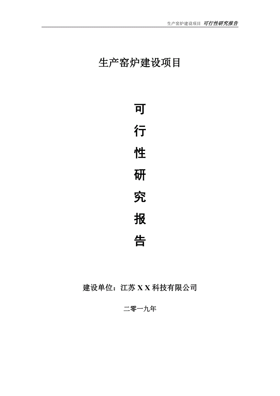 生产窑炉项目可行性研究报告【备案申请版】_第1页