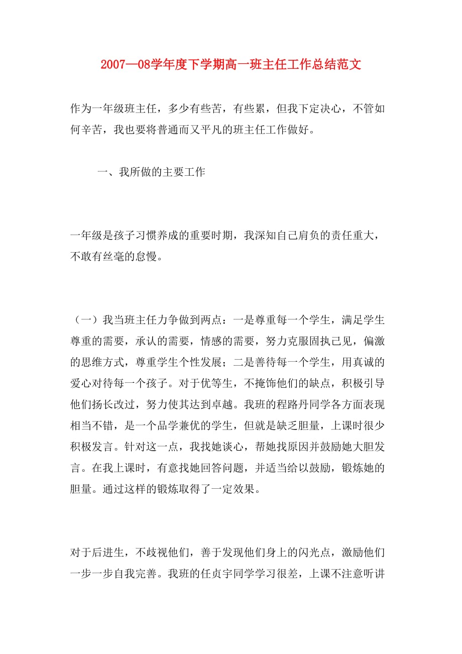 2007—08学年度下学期高一班主任工作总结范文_第1页