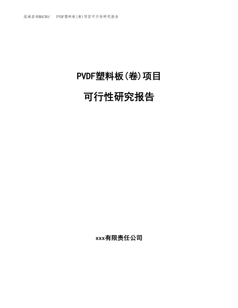 PVDF塑料板(卷)项目可行性研究报告（总投资7000万元）.docx_第1页