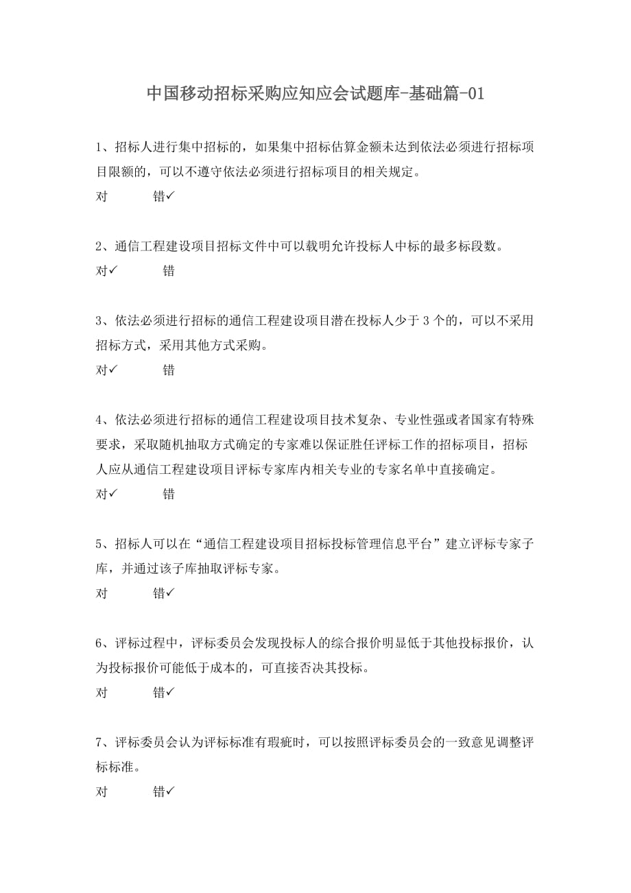 中国移动招标采购应知应会试题库-基础篇-01_第1页