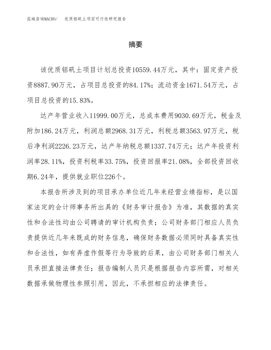 优质铝矾土项目可行性研究报告（总投资11000万元）.docx_第2页