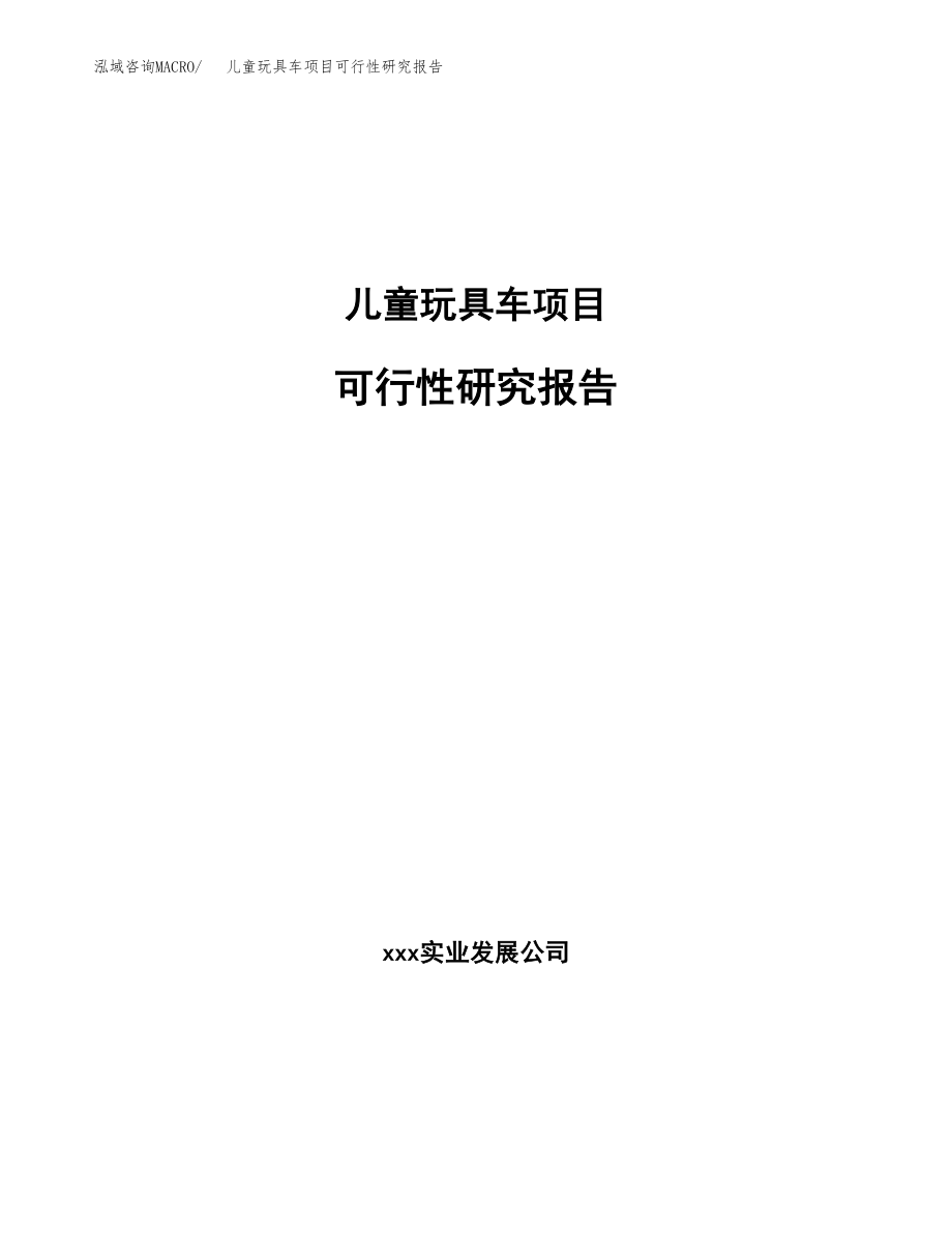 儿童玩具车项目可行性研究报告（总投资13000万元）.docx_第1页