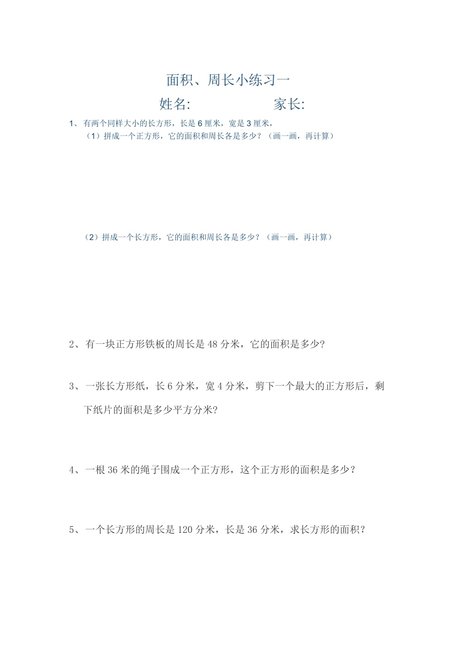 人教版三年级下册面积周长练习题1_第1页