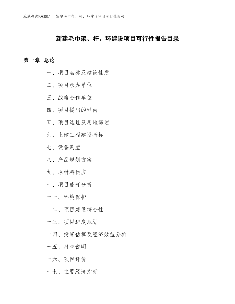 新建毛巾架、杆、环建设项目可行性报告模板_第3页