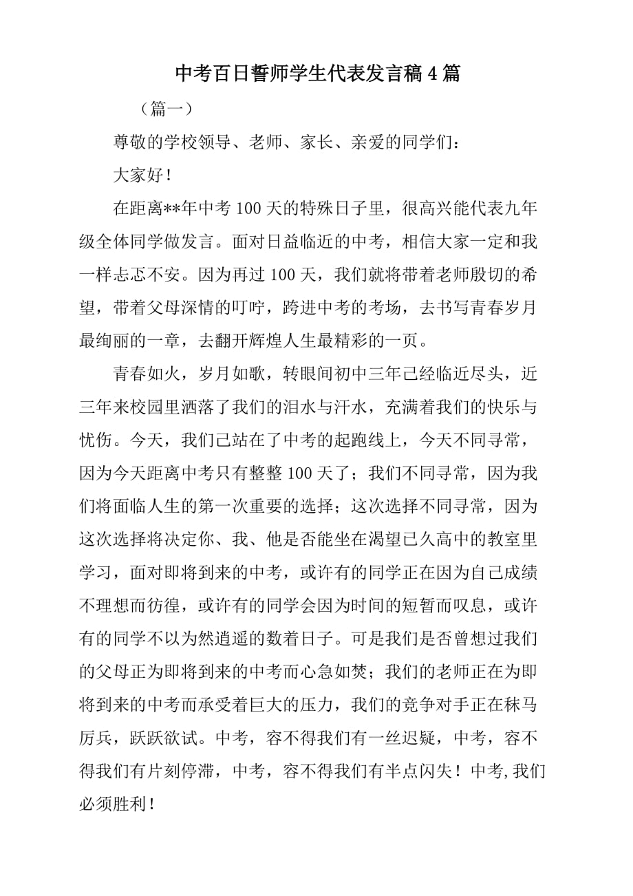 中考百日誓师学生代表发言稿材料4篇_第1页