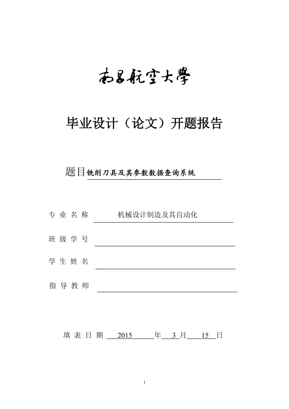 开题报告-铣削刀具及其参数数据查询系统_第1页