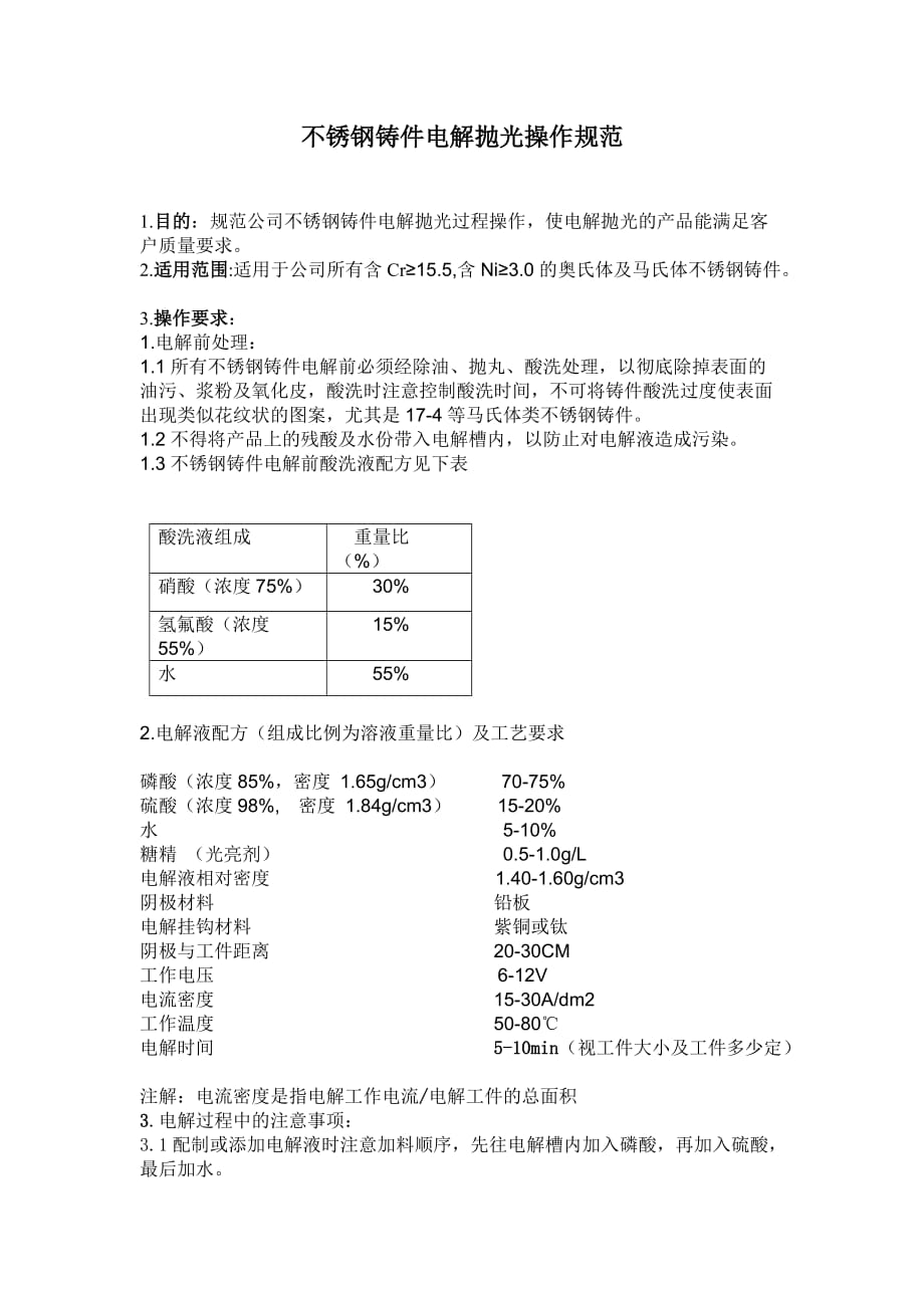 不锈钢铸件电解抛光操作规范_第1页