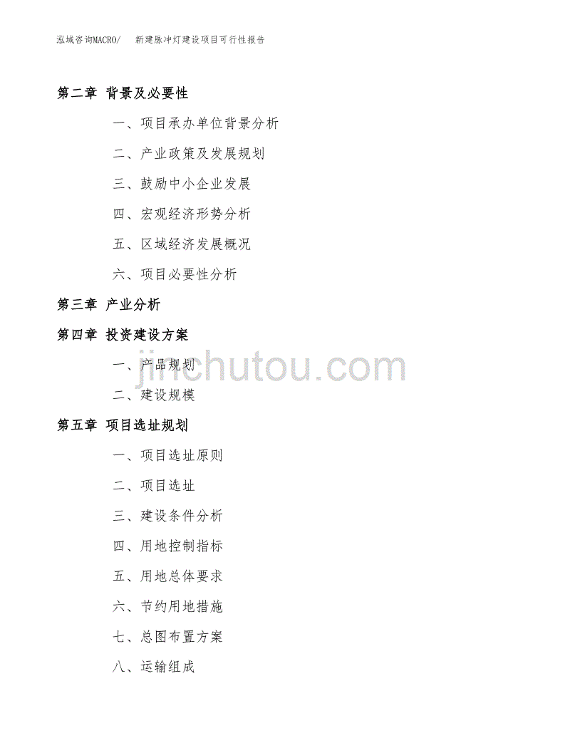 新建脉冲灯建设项目可行性报告模板_第4页