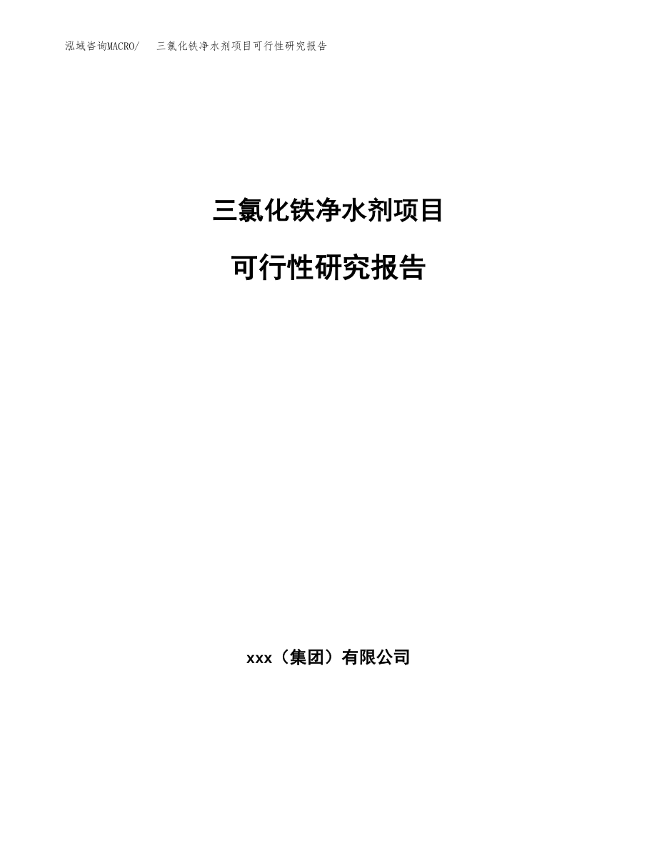 三氯化铁净水剂项目可行性研究报告（总投资20000万元）.docx_第1页