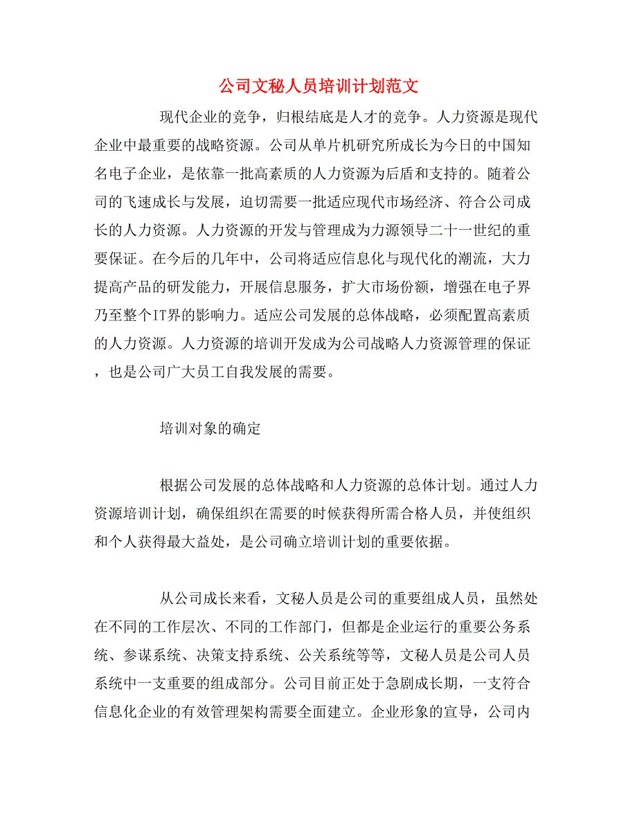 公司文秘人员培训计划范文_第1页