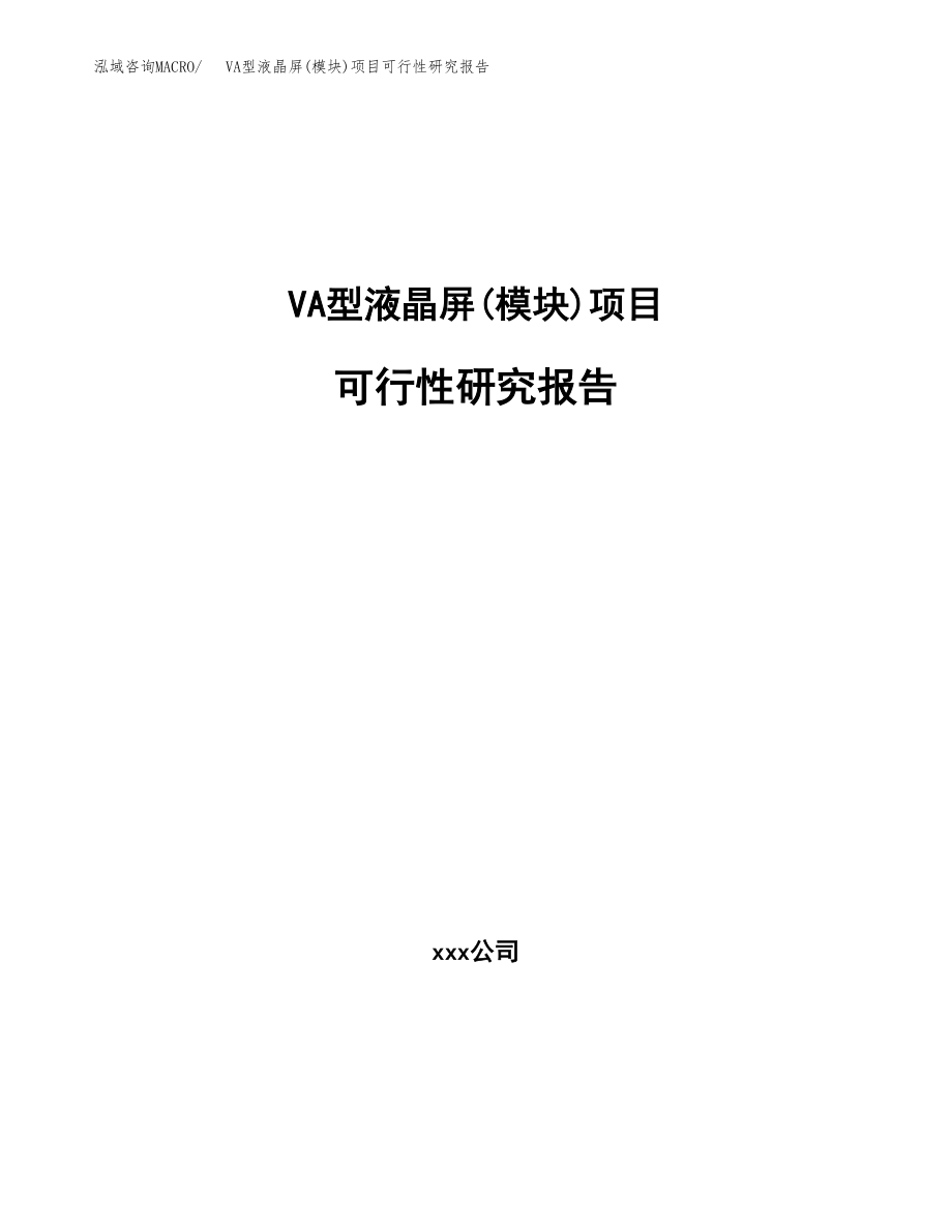 VA型液晶屏(模块)项目可行性研究报告（总投资3000万元）.docx_第1页