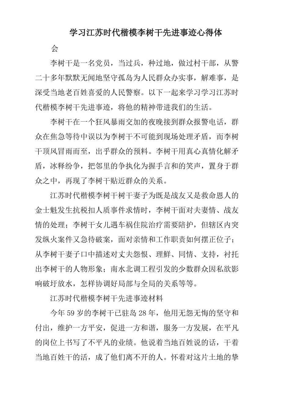 学习江苏时代楷模李树干先进事迹心得体会与感悟_第1页