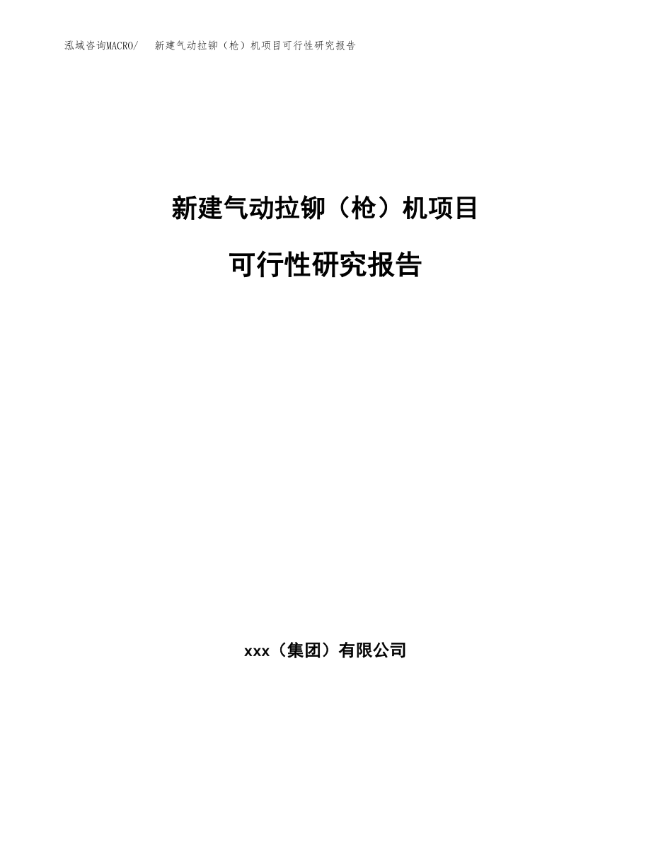 新建气动拉铆（枪）机项目可行性研究报告（总投资8000万元）.docx_第1页