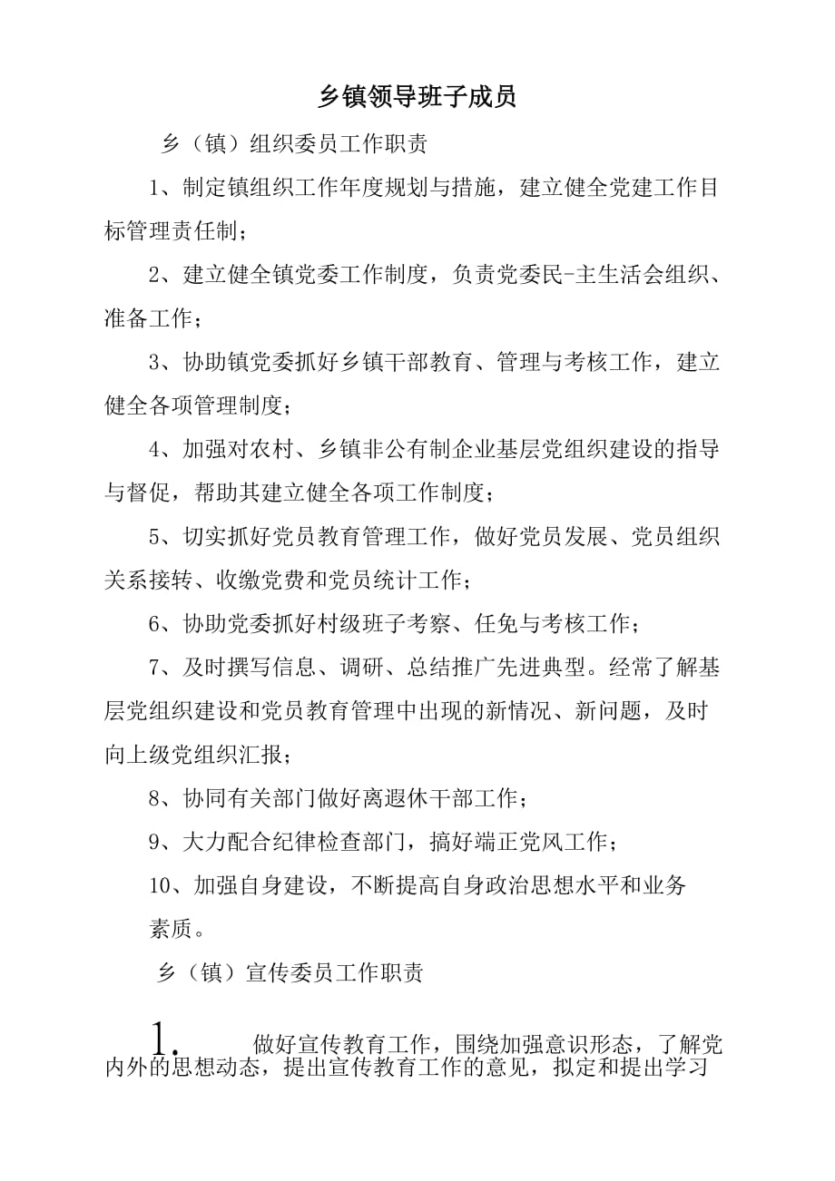 乡镇领导班子成员职责分工汇编Word可编辑文档_第1页