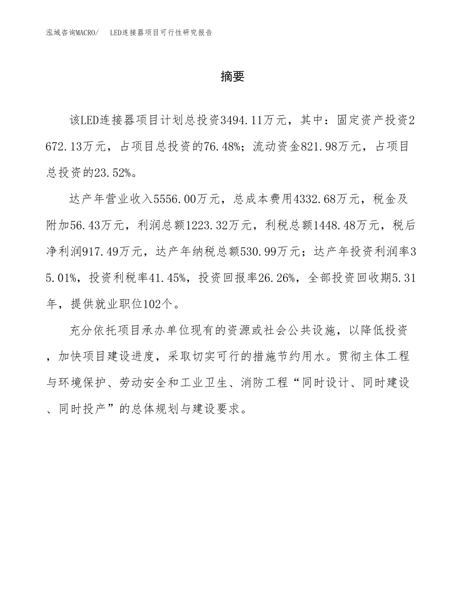 LED连接器项目可行性研究报告（总投资3000万元）.docx_第2页