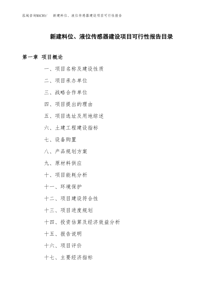 新建料位、液位传感器建设项目可行性报告模板_第3页