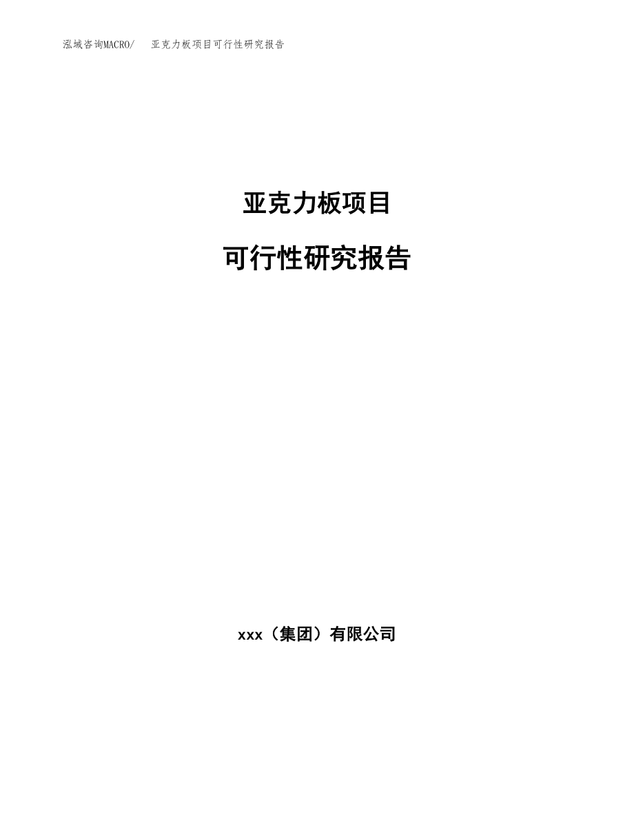 亚克力板项目可行性研究报告（总投资13000万元）.docx_第1页