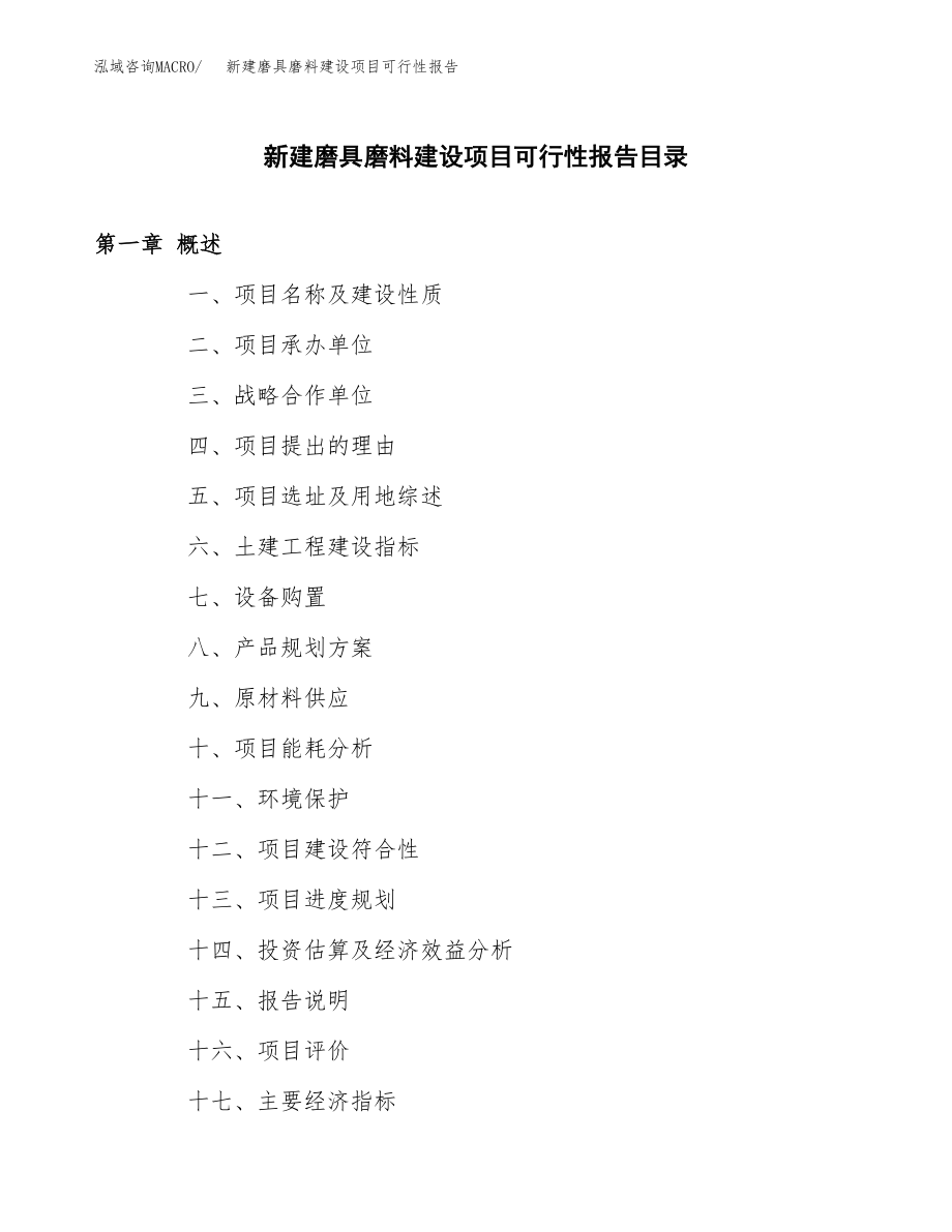 新建磨具磨料建设项目可行性报告模板_第3页