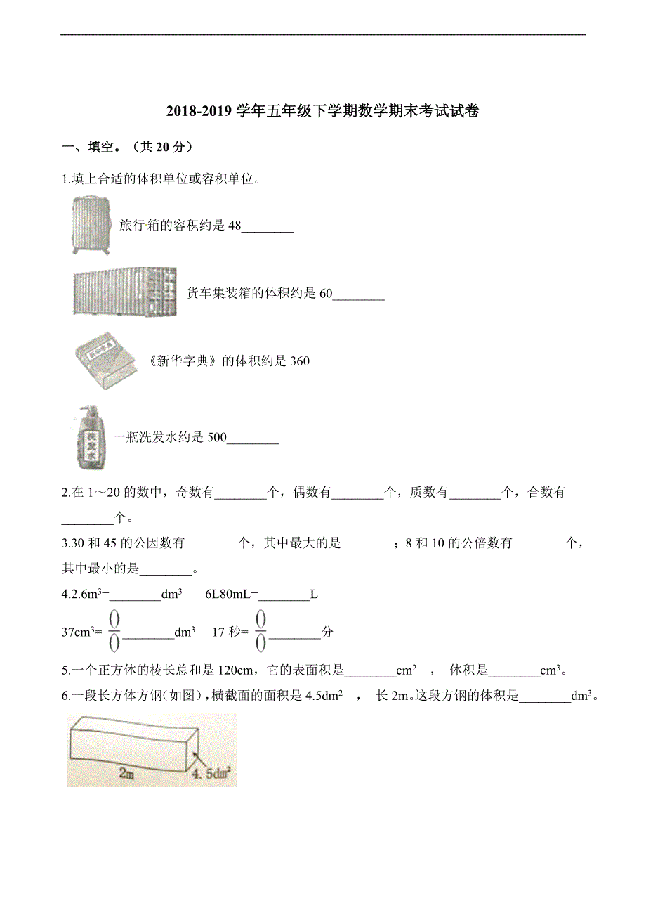 五年级下册数学试题-期末考试试卷  人教新课标（2014秋）（含解析）_第1页