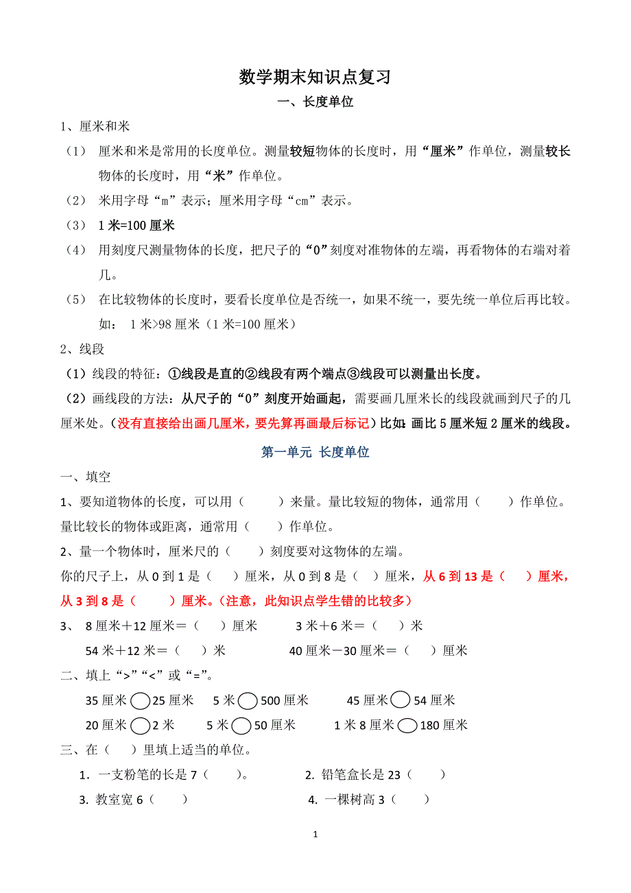 二年级上册数学期末复习资料_第1页