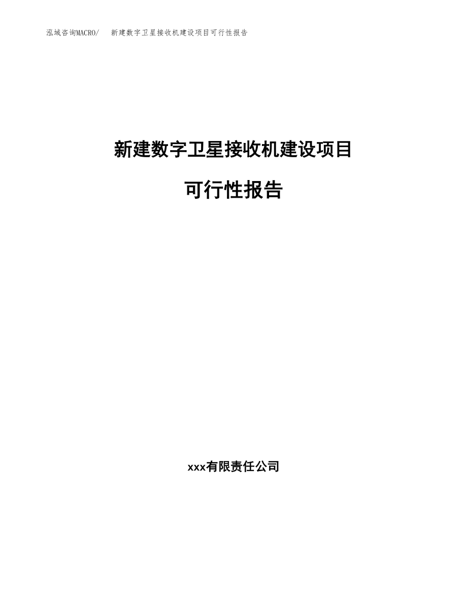 新建数字卫星接收机建设项目可行性报告模板_第1页