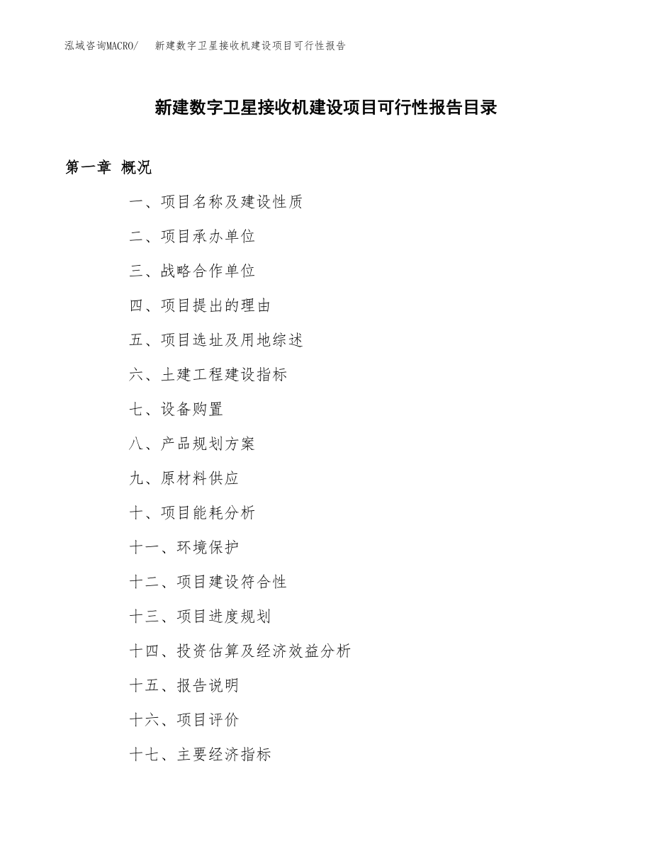 新建数字卫星接收机建设项目可行性报告模板_第4页