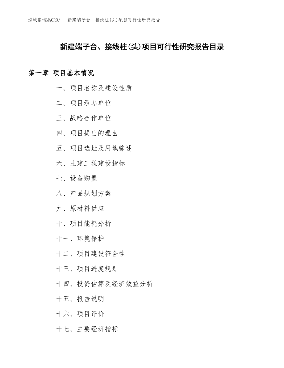 新建端子台、接线柱(头)项目可行性研究报告（总投资15000万元）.docx_第3页