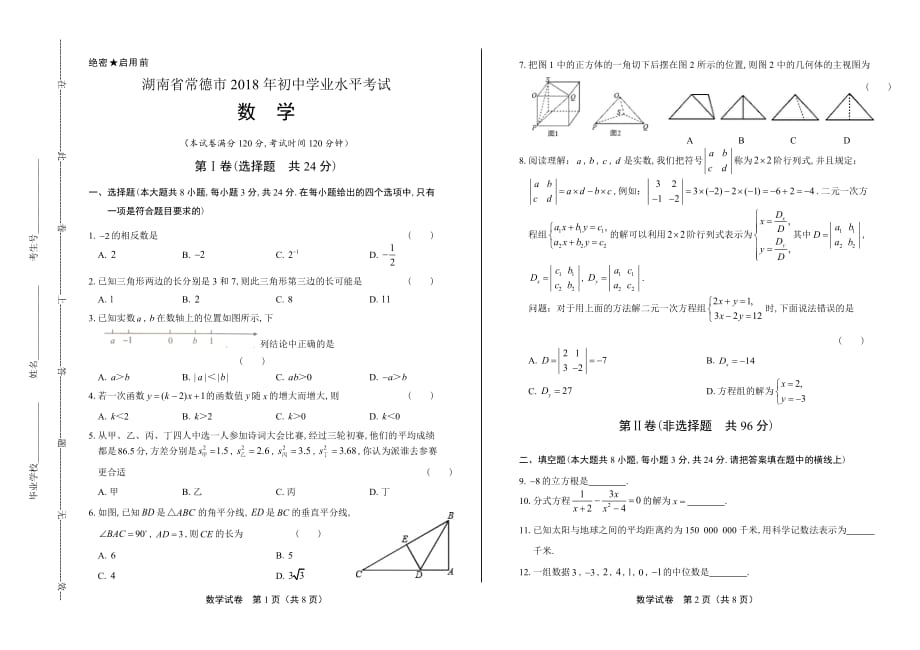 2018年湖南省常德市中考数学试卷_第1页