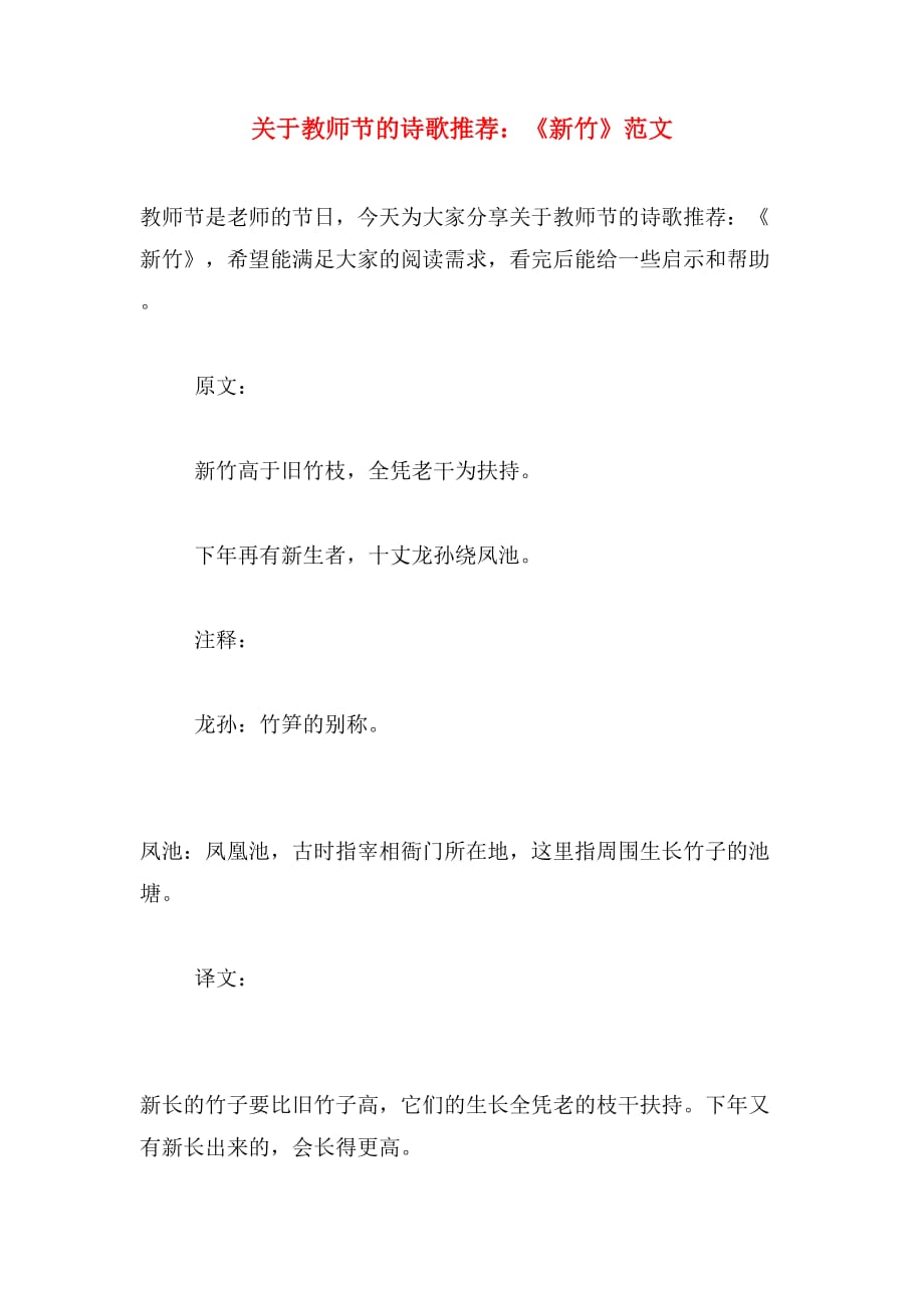 关于教师节的诗歌推荐：《新竹》范文_第1页