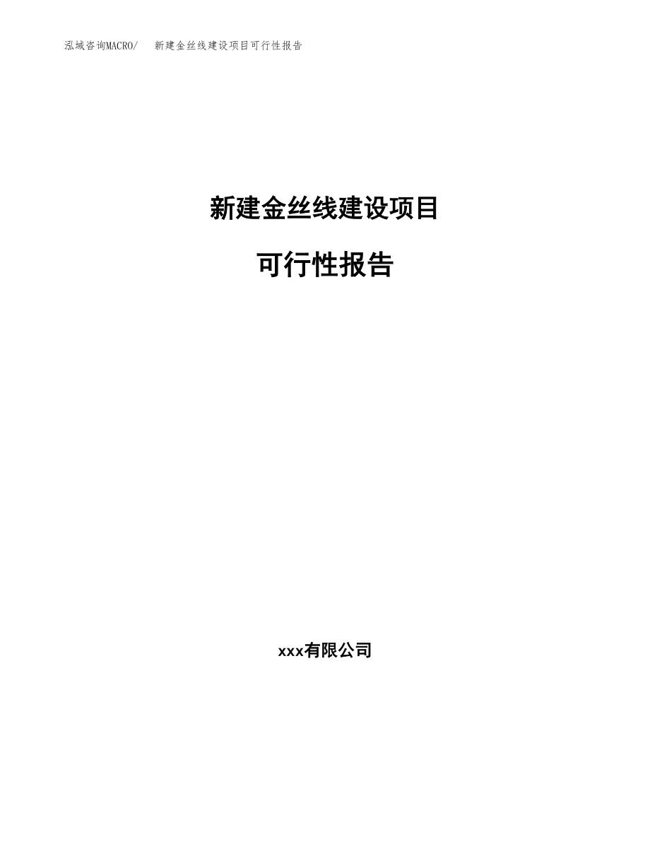 新建椒盐罐建设项目可行性报告模板_第1页