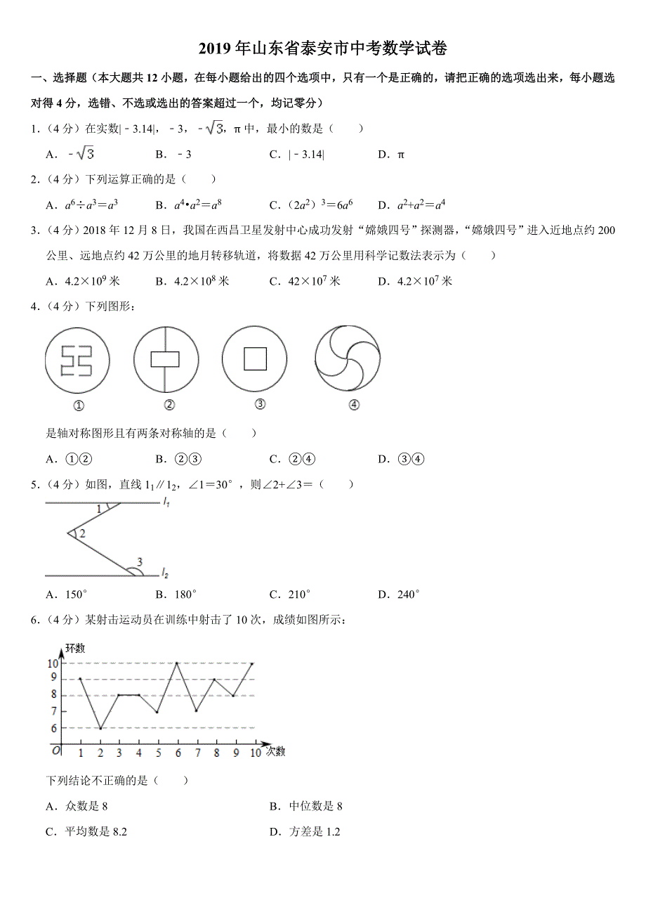 2019年山东省泰安市中考数学试卷  解析版_第1页