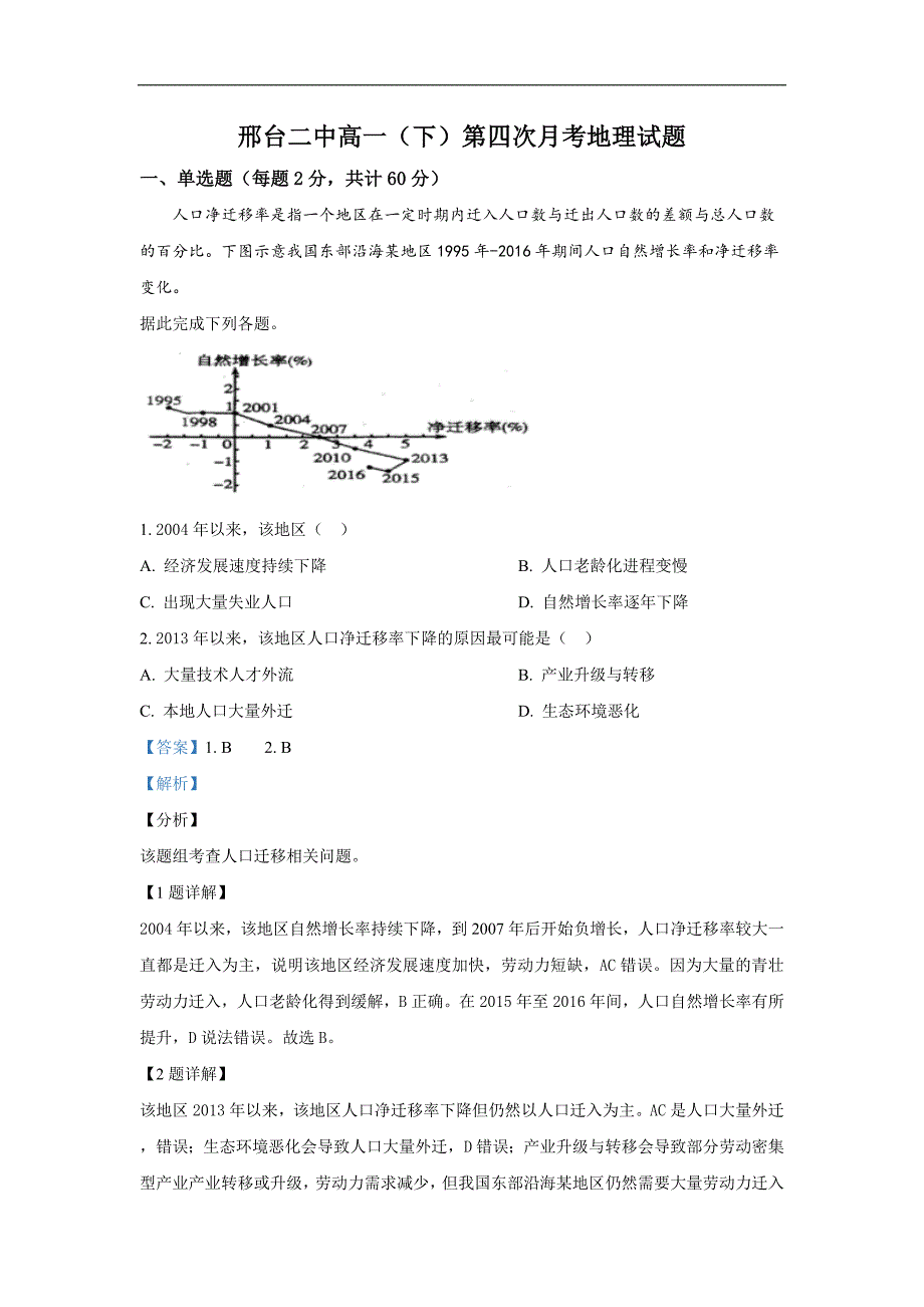 河北省2018-2019学年高一下学期第四次月考地理试卷 Word版含解析_第1页