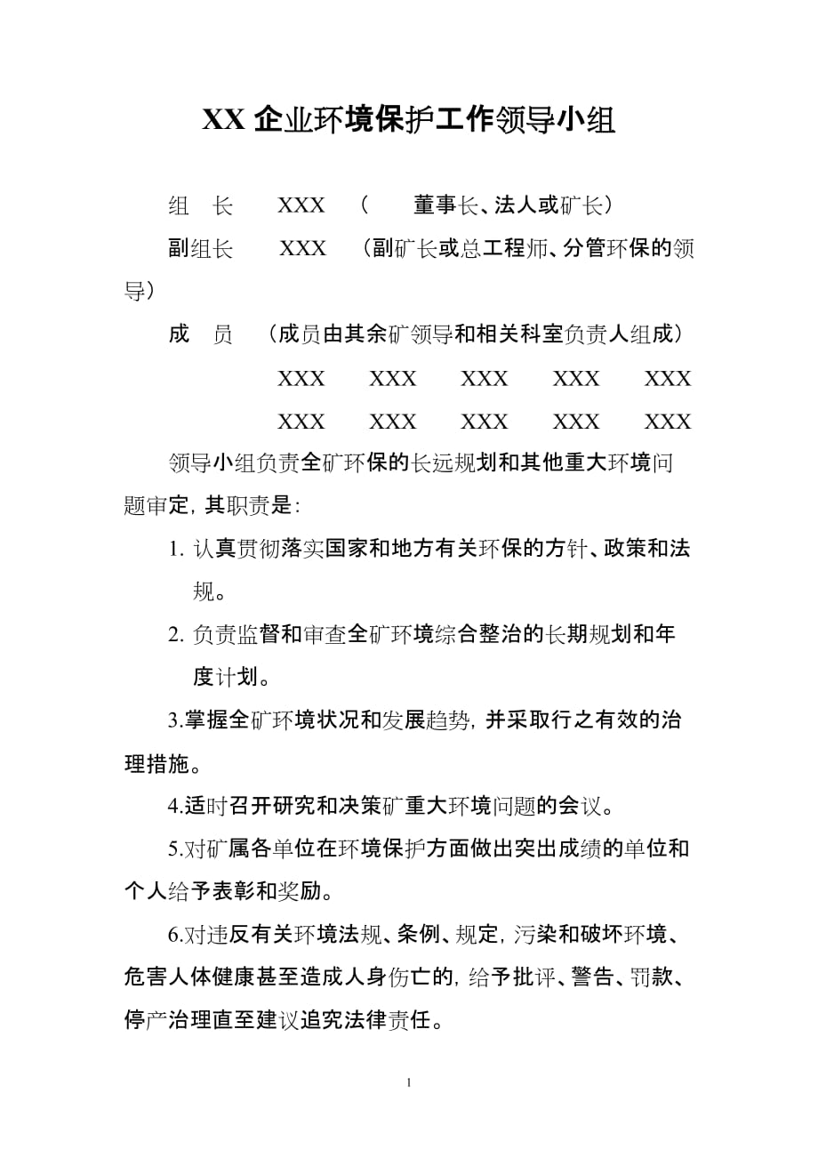 xx企业环境保护工作领导小组_第1页