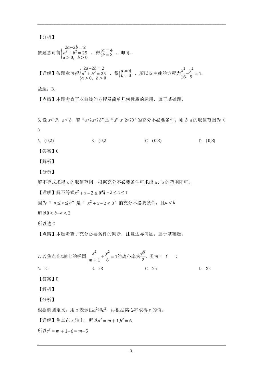 湖北省鄂东南九校联考2018-2019学年高二上学期期中考试数学（理）试题 Word版含解析_第3页