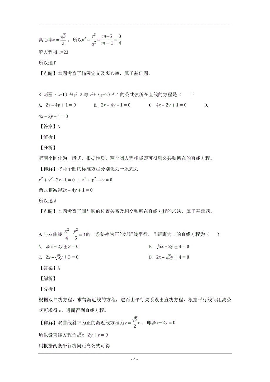 湖北省鄂东南九校联考2018-2019学年高二上学期期中考试数学（理）试题 Word版含解析_第4页