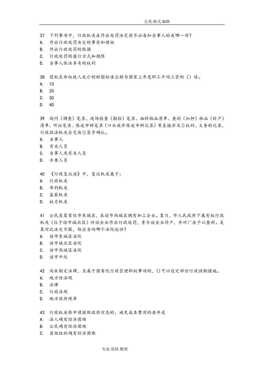 2018年行政执法资格考试模拟考试题_第5页