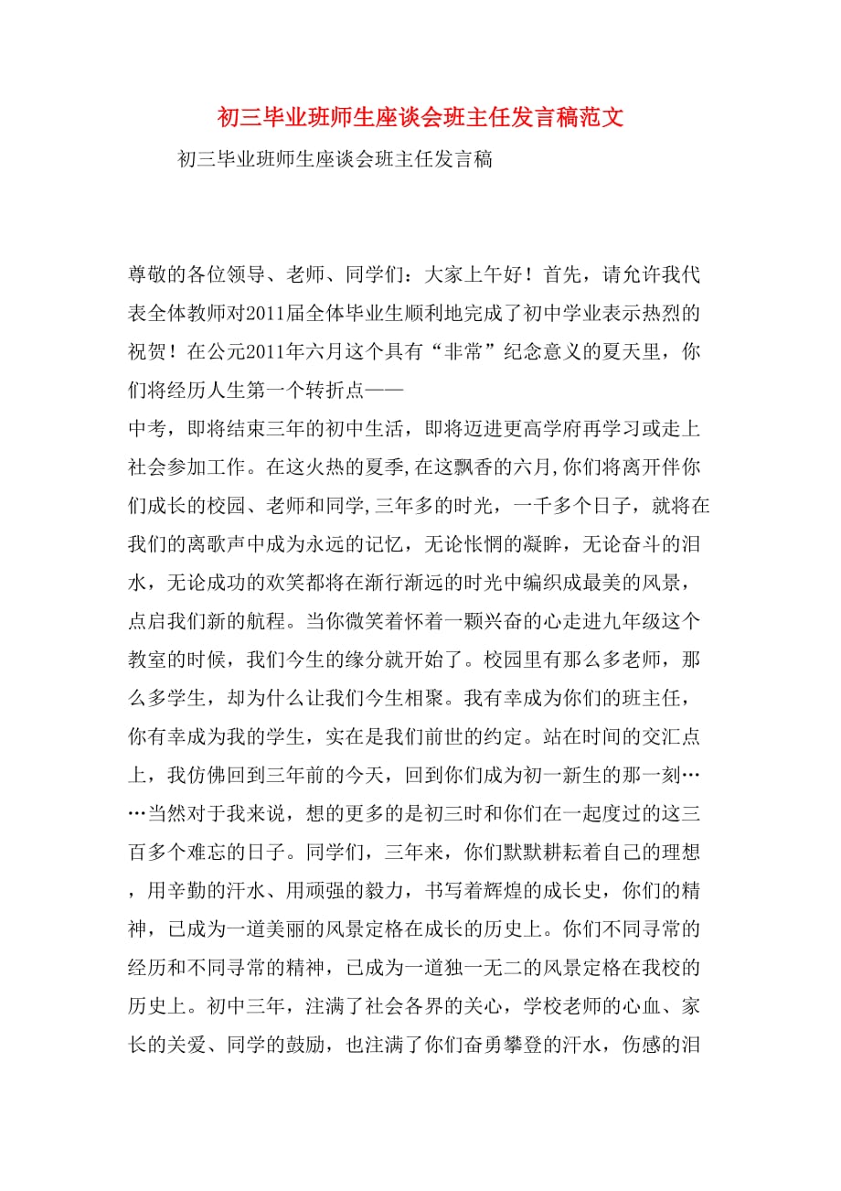 初三毕业班师生座谈会班主任发言稿范文_第1页