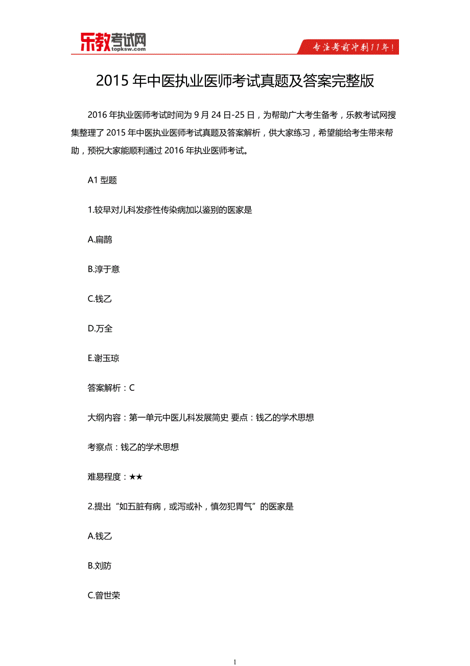 2015年中医执业医师考试真题及答案完整版_第1页