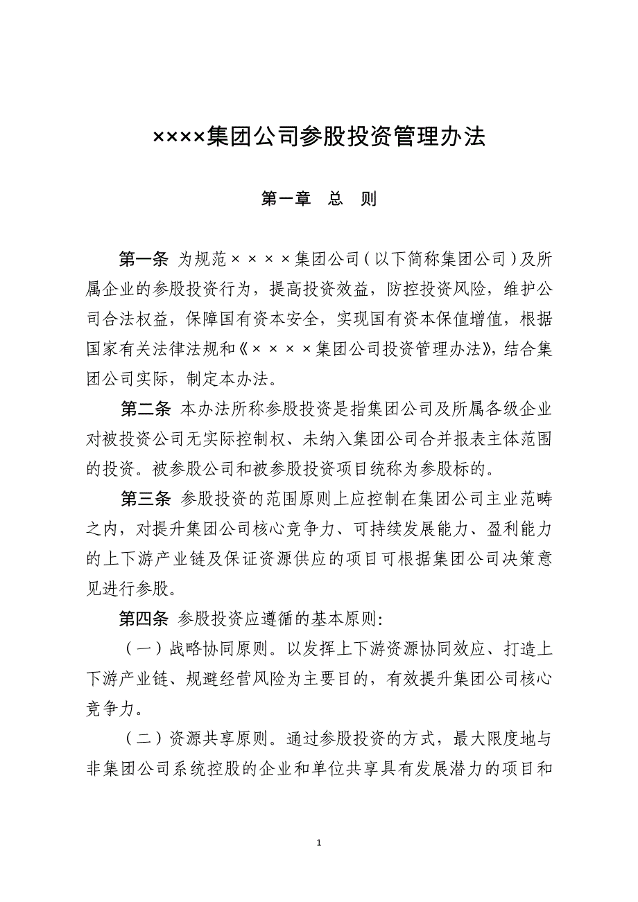 《××××集团公司参股投资管理办法》_第1页