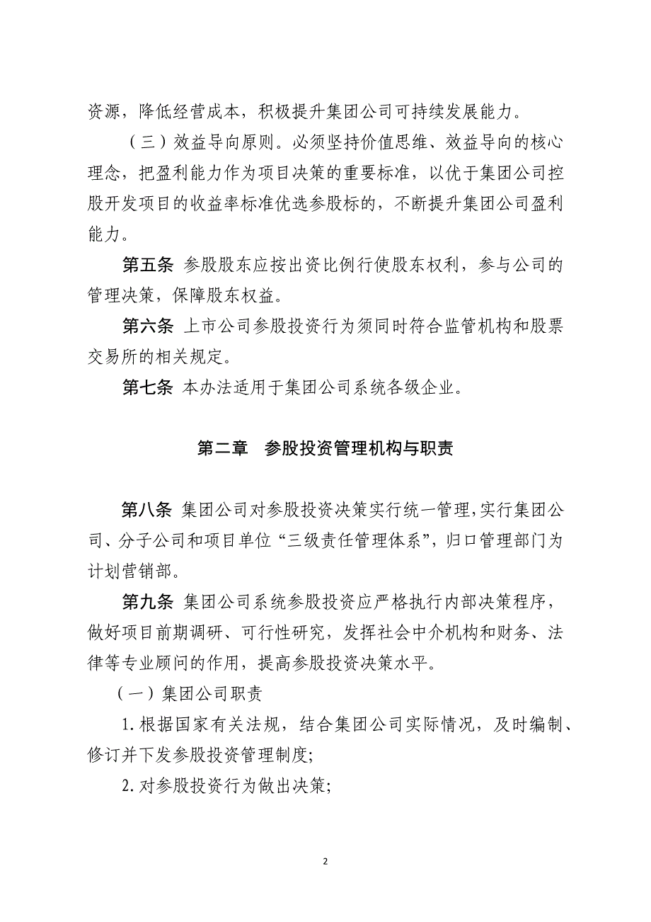 《××××集团公司参股投资管理办法》_第2页