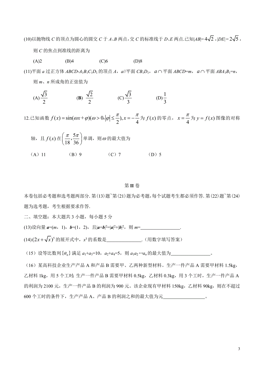 2016年广东高考(全国i卷)理数含答案_第3页