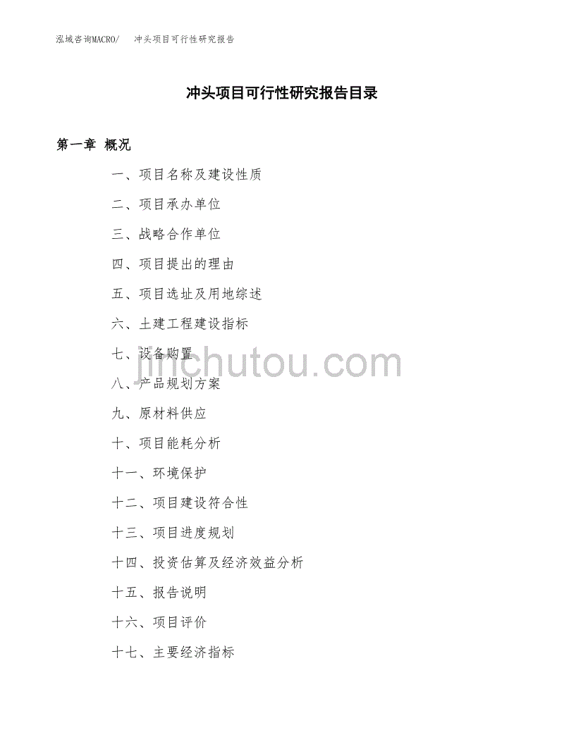 冲头项目可行性研究报告（总投资10000万元）.docx_第3页