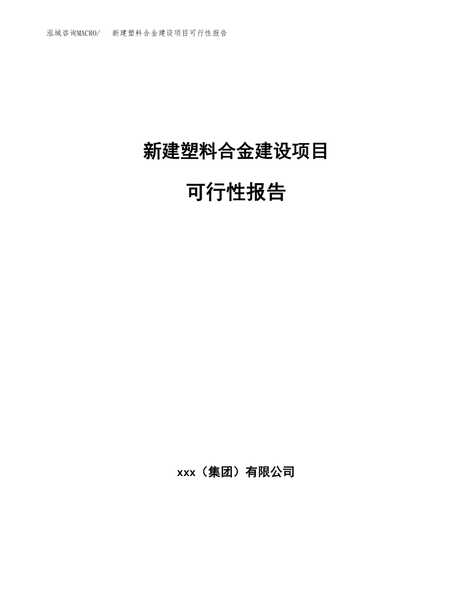 新建塑料合金建设项目可行性报告模板_第1页