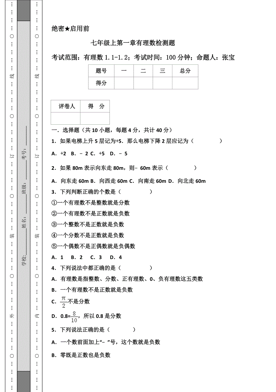 七年级上册有理数(1.1——1.2)试卷_第1页