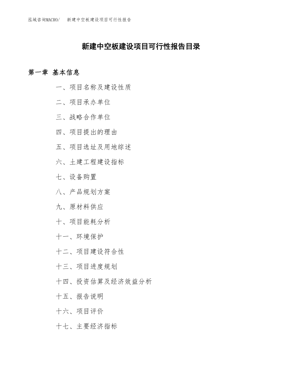 新建中空板建设项目可行性报告模板_第3页